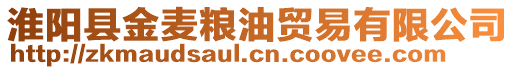 淮阳县金麦粮油贸易有限公司