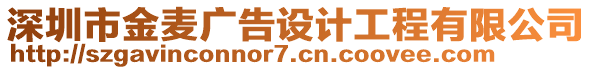 深圳市金麥廣告設計工程有限公司