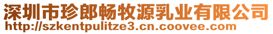 深圳市珍郎暢牧源乳業(yè)有限公司