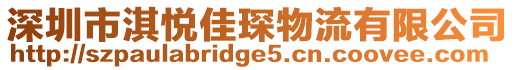 深圳市淇悅佳琛物流有限公司