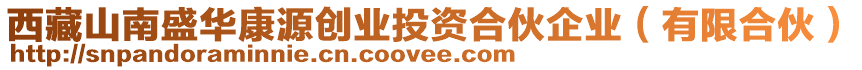 西藏山南盛華康源創(chuàng)業(yè)投資合伙企業(yè)（有限合伙）