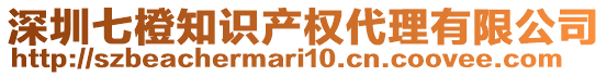 深圳七橙知識(shí)產(chǎn)權(quán)代理有限公司