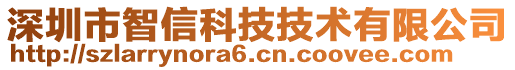 深圳市智信科技技術(shù)有限公司