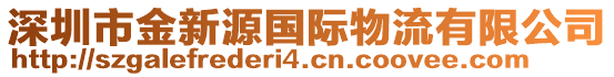 深圳市金新源國際物流有限公司