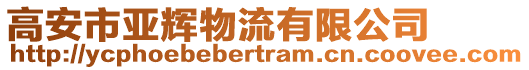 高安市亞輝物流有限公司