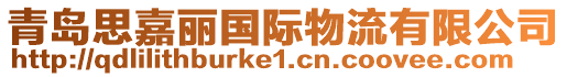 青島思嘉麗國(guó)際物流有限公司