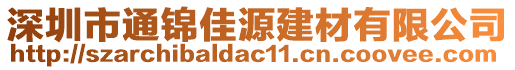 深圳市通錦佳源建材有限公司