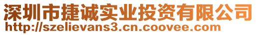 深圳市捷誠(chéng)實(shí)業(yè)投資有限公司