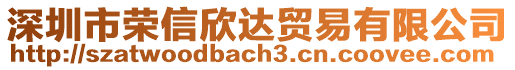 深圳市榮信欣達貿(mào)易有限公司