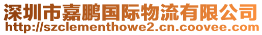 深圳市嘉鵬國際物流有限公司