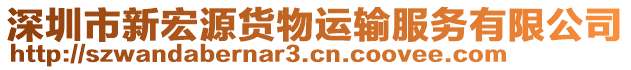 深圳市新宏源貨物運(yùn)輸服務(wù)有限公司