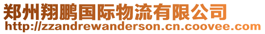 鄭州翔鵬國(guó)際物流有限公司