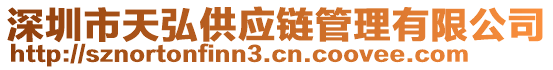 深圳市天弘供应链管理有限公司