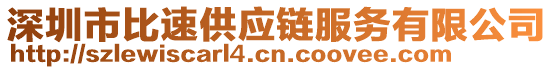 深圳市比速供应链服务有限公司