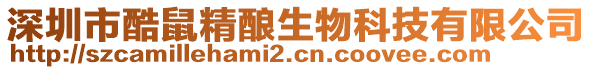 深圳市酷鼠精酿生物科技有限公司