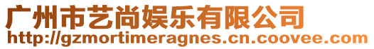 廣州市藝尚娛樂有限公司