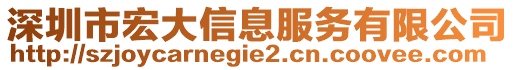 深圳市宏大信息服務有限公司