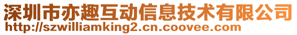 深圳市亦趣互動信息技術有限公司