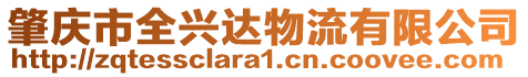 肇慶市全興達(dá)物流有限公司