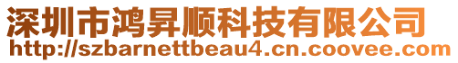 深圳市鴻昇順科技有限公司