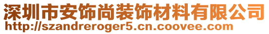 深圳市安飾尚裝飾材料有限公司