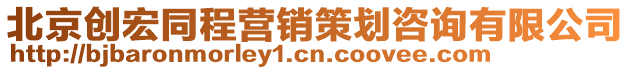 北京創(chuàng)宏同程營銷策劃咨詢有限公司