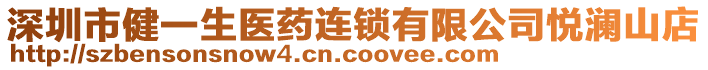 深圳市健一生醫(yī)藥連鎖有限公司悅瀾山店