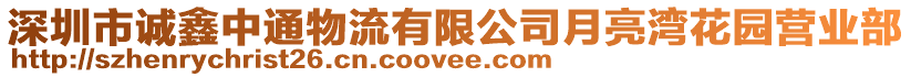 深圳市誠鑫中通物流有限公司月亮灣花園營業(yè)部