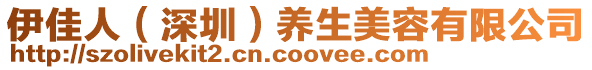 伊佳人（深圳）養(yǎng)生美容有限公司