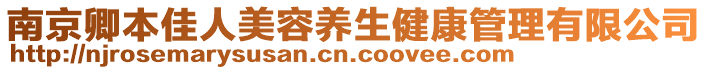 南京卿本佳人美容養(yǎng)生健康管理有限公司