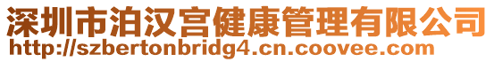 深圳市泊漢宮健康管理有限公司