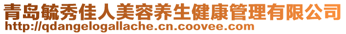 青島毓秀佳人美容養(yǎng)生健康管理有限公司