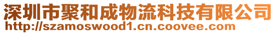 深圳市聚和成物流科技有限公司