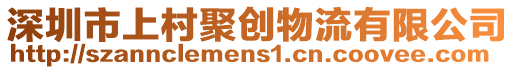 深圳市上村聚創(chuàng)物流有限公司