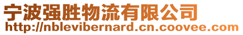 寧波強(qiáng)勝物流有限公司