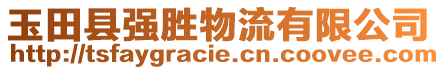 玉田縣強(qiáng)勝物流有限公司