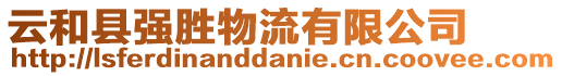 云和縣強勝物流有限公司