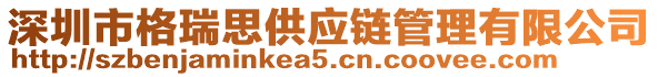 深圳市格瑞思供應(yīng)鏈管理有限公司