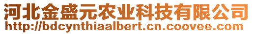 河北金盛元農(nóng)業(yè)科技有限公司