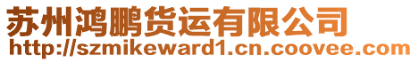 蘇州鴻鵬貨運(yùn)有限公司