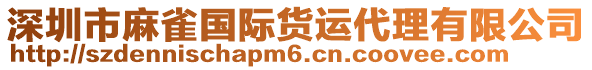 深圳市麻雀國際貨運代理有限公司