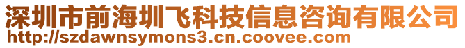 深圳市前海圳飛科技信息咨詢有限公司