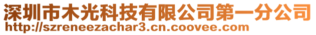 深圳市木光科技有限公司第一分公司