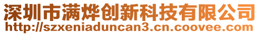 深圳市滿燁創(chuàng)新科技有限公司