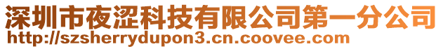 深圳市夜?jié)萍加邢薰镜谝环止? style=