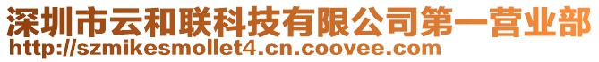 深圳市云和聯(lián)科技有限公司第一營業(yè)部