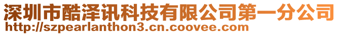 深圳市酷澤訊科技有限公司第一分公司