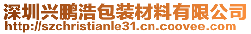 深圳興鵬浩包裝材料有限公司