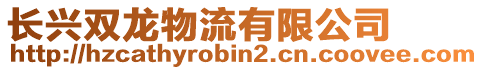 長興雙龍物流有限公司