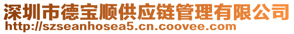 深圳市德寶順供應(yīng)鏈管理有限公司